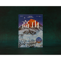 中国国家地理美丽的地球：高山（呈现世界70余座宏伟高山，感受世界的起伏）