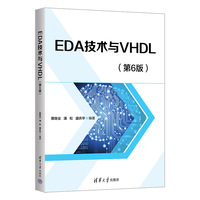 EDA技术与VHDL(第6版)