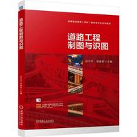 道路工程制图与识图   赵云华 裴建新