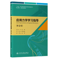 应用力学学习指导（第2版）