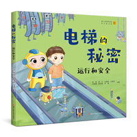 电梯的秘密 运行和安全