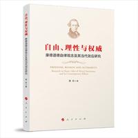 自由、理性与权威：康德道德自律观念及其当代效应研究