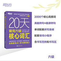 新东方 20天背完六级核心词汇 CET6大学英语六级词汇突破