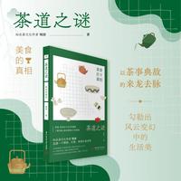 茶道之谜：美食的真相