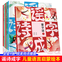谣诗成字（全6册）儿歌童谣儿童诗词绘本 中国民间童谣 幼儿古诗启蒙 幼儿园古诗书早教 少儿读物2-3一6国学经典书籍