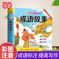成语故事大全（彩图注音版）有声伴读 小学生1-6年级课外读物国学经典儿童亲子系列精选成语故事