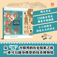 全景图说中国文明：我们的钱币