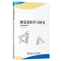 视觉逻辑学习研究