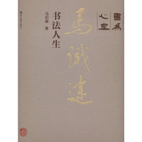 书为心画——马识途书法人生