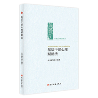 基层干部心理赋能法
