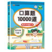 口算题10000道 四年级 下册 BS 北师版