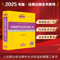 2025年版中华人民共和国市场监管法律法规全书（含相关政策）