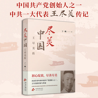 尽美中国——王尽美传（中国共产党创始人之一、中共一大代表王尽美的青春与革命）