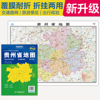 全新升级 贵州省地图 大比例尺展开1.068米*0.749米 政区地形交通路网旅游景点出行规划 覆膜耐折折贴两用