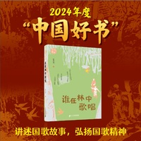 谁在林中歌唱 中国好书