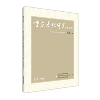 重庆文化研究·甲辰冬