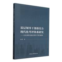 基层领导干部落实力现代化考评体系研究-（以东部某省基层领导干部为视角）
