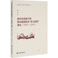 现代化视域下的西北瘟疫防治“本土经验”演化（1850—1949）