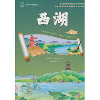 少年中国地理-西湖（讲给青少年的中国地理大百科，涵盖自然地理、人文地理、区域地理、地质保护等内容， 中小学生了解中国地理的课外读物）