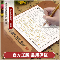 抄经字帖：静心手抄本系列——大佛顶首楞严神咒 行楷版心经抄经本 手抄心经字帖 抄写经文 精美礼盒如法抄经 佛经静心临摹手抄本