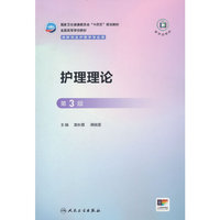 护理理论（第3版）