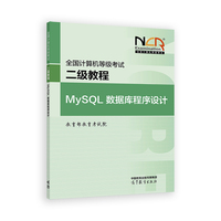 全国计算机等级考试二级教程--MySQL数据库程序设计