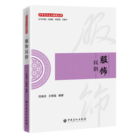 服饰民俗    中华民俗文化新读丛书