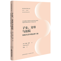 子女、父母与法院：家庭生活中的法律干预