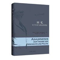 回忆-关于历史与政治的理论