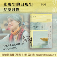 梦游书（华语散文巨擘简媜经典代表作全新修订，年轻时读她为文字惊艳，中年再读方悟生命之重，附赠作者印签书签1枚）