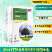 国际药学联合会慢病药师管理手册(1-5)