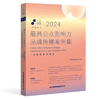 【当当自营】2024最具公众影响力品牌传播案例集 金旗奖编委会 著