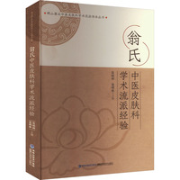 翁氏中医皮肤科学术流派经验