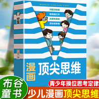 漫画顶尖思维 培养独立思考能力青少年换位思考定律