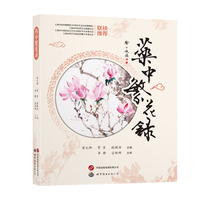 药中繁花录