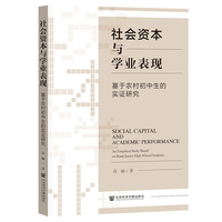 社会资本与学业表现:基于农村初中生的实证研究
