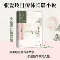 易经（全新改版，张爱玲亲笔书写少年时代，在动荡时代勇敢求存）
