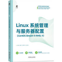 Linux系统管理与服务器配置（CentOS Stream 9/RHEL 9）     杨琼 廖建飞 姜庆玲