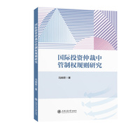 国际投资仲裁中管制权规则研究