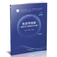 形态学实验（组织学与胚胎学分册）（第2版）
