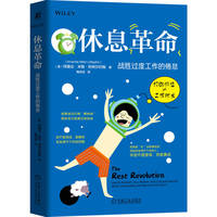 休息革命：战胜过度工作的倦怠    （美）阿曼达·米勒·利特尔约翰     倦怠 工作 生活