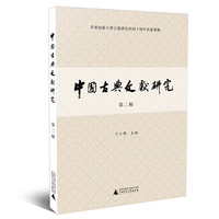 中国古典文献研究（第二辑）