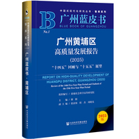 广州蓝皮书：广州黄埔区高质量发展报告（2025）“十四五”回顾与“十五五”展望