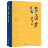 明清丝绸之路研究