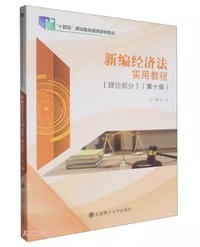 新编经济法实用教程(理论部分)(第十版)