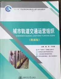 城市轨道交通运营组织(微课版）