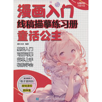 漫画入门线稿描摹练习册 童话公主