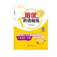 培优英语精练（八年级第一学期）上海