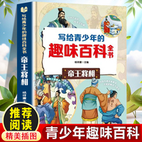 写给青少年的趣味百科全书：帝王将相 中小学生课外阅读书儿童百科全书小学生课外书阅读书籍青少年趣味百科全书