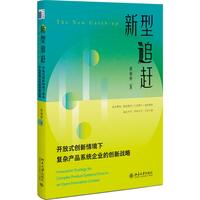 新型追赶 开放式创新情境下复杂产品系统企业的创新战略